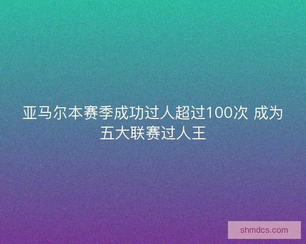 亚马尔本赛季成功过人超过100次 成为五大联赛过人王